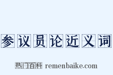 参议员论近义词是什么意思的图片